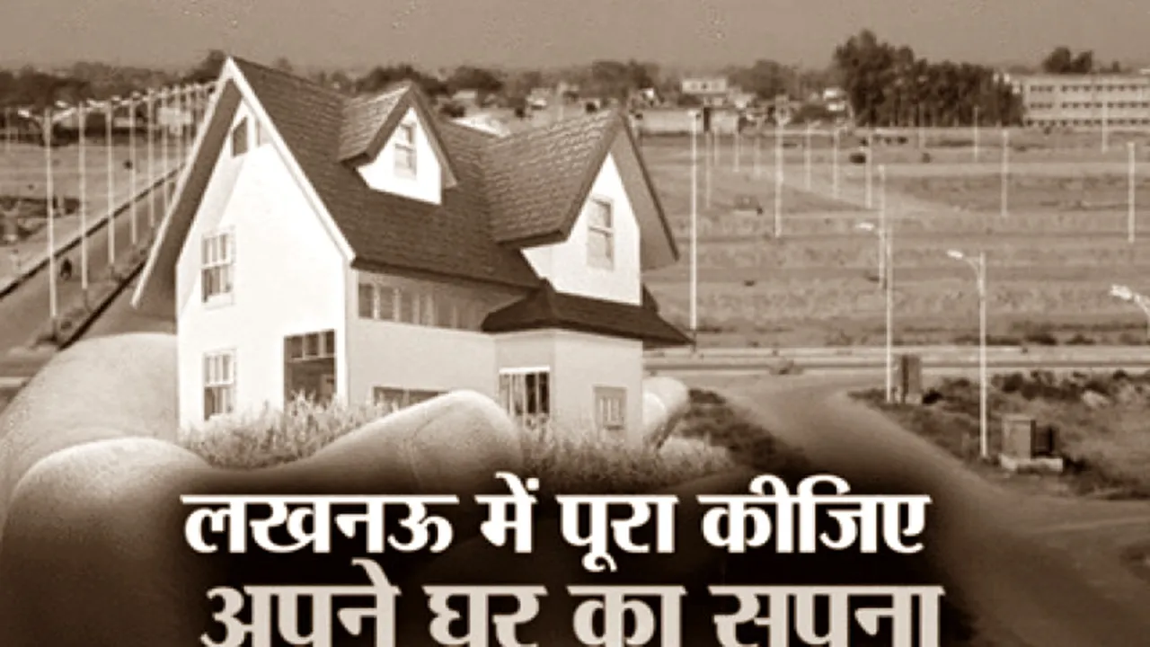 लखनऊ में पूरा कीजिए अपने घर का सपना, आवास विकास की नई जेल रोड योजना दिवाली से, 5 हजार लोगों को मिलेगा भूखंड
