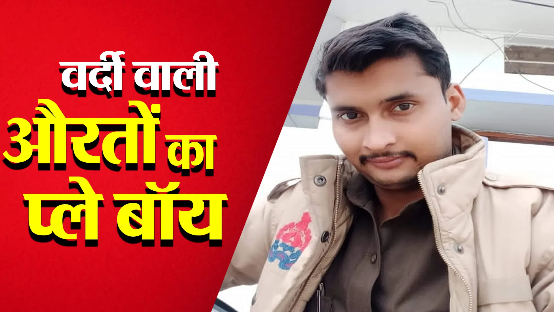 बरेली:राजन पर जान छिड़कतीं थीं दो दर्जन महिला पुलिसकर्मी...कॉल डिटेल से खुला बड़ा राज