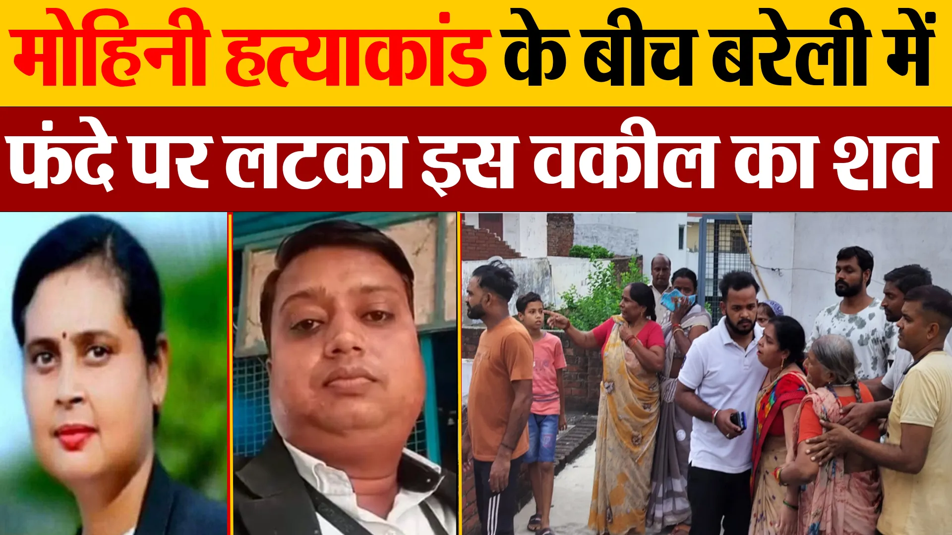 Bareilly News | Mohini Murder केस के बीच अब बरेली में एक वकील का फंदे पर मिला शव। हत्या या आत्महत्या!