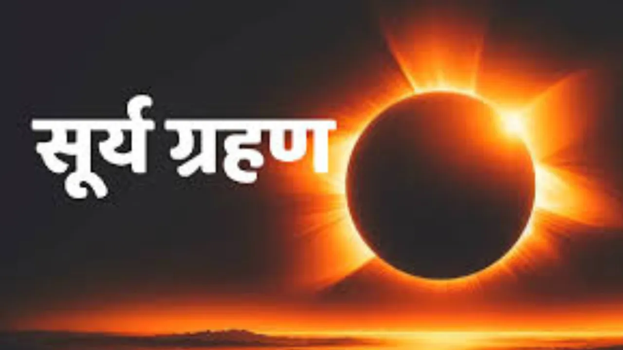 पितृ पक्ष में लगेगा सूर्य ग्रहण, जाने दिन और समय 