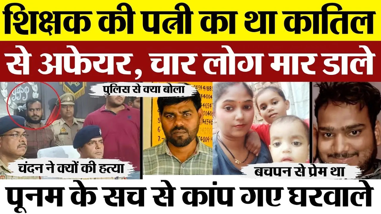 Amethi Murder News | शिक्षक की पत्नी की दिल्लगी में 4 Murder | प्रेमी चंदन ने बताया क्यों की हत्या