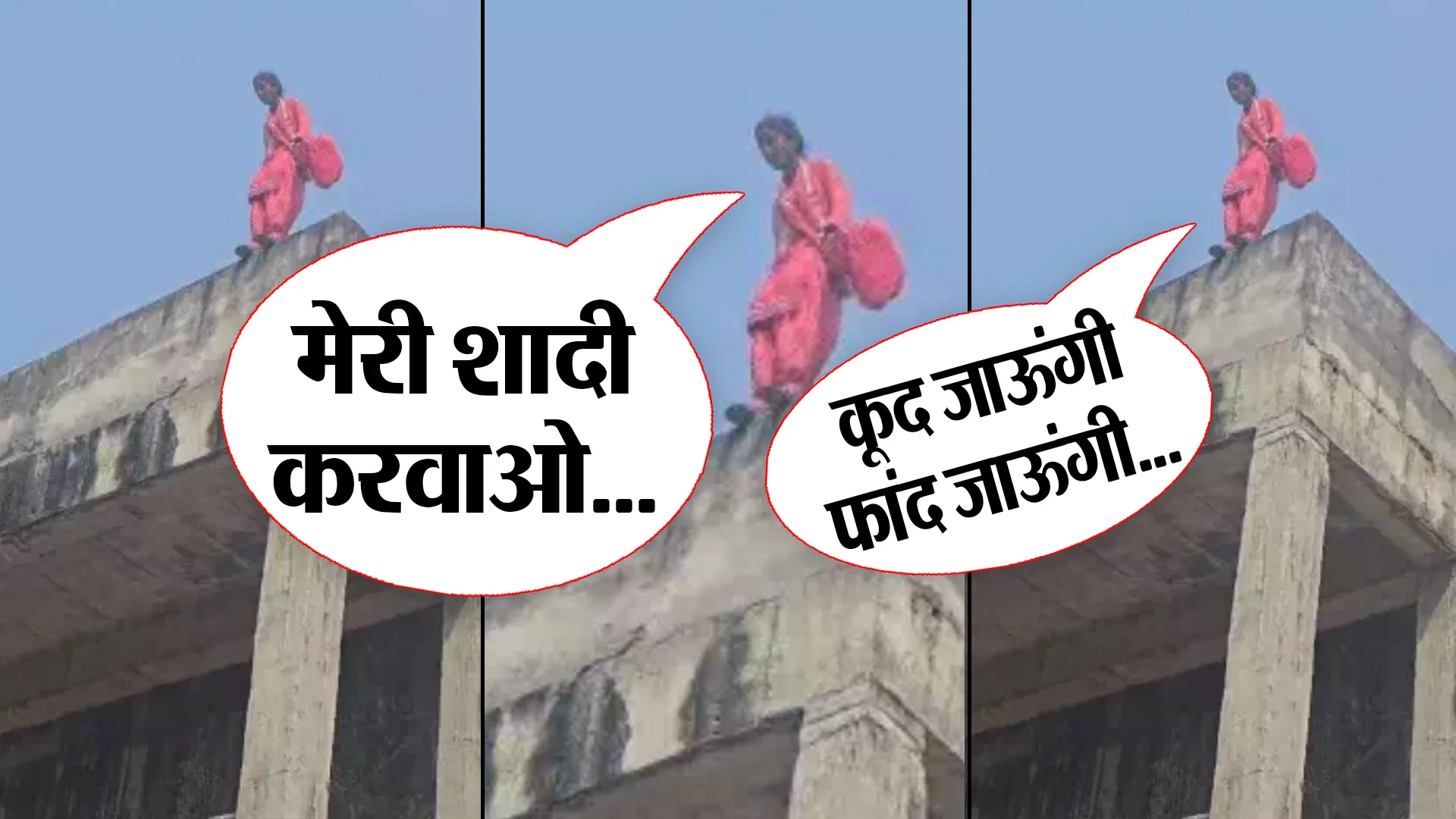 बरेली: शोले स्टाइल में फ्लाईओवर पर चढ़कर बोली युवती, शादी प्रेमी से करूंगी नहीं तो कूद जाऊंगी...