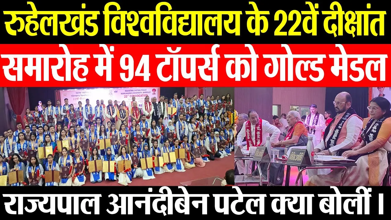 Bareilly News | रुहेलखंड विश्वविद्यालय के 22वें दीक्षांत समारोह में 94 टॉपर्स को दिया  गोल्ड  मेडल