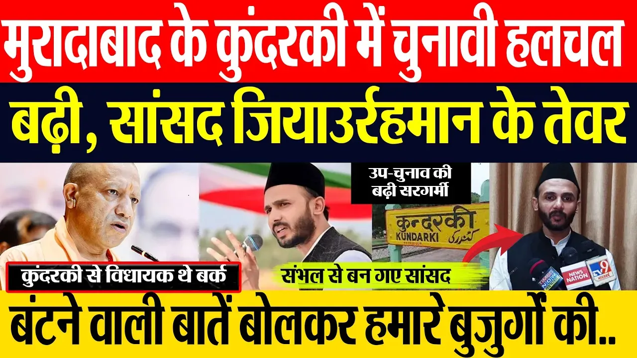 Moradabad News | मुरादाबाद की कुंदरकी में चुनावी हलचल बढ़ी, SP सांसद Zia Ur Rehman का दिखा ये तेवर