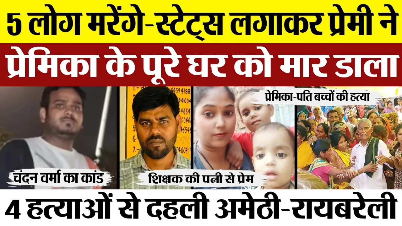 Amethi Murder News | शिक्षक सुनील कुमार और उनकी पत्नी-बच्चों की हत्या करने वाला था पत्नी का प्रेमी