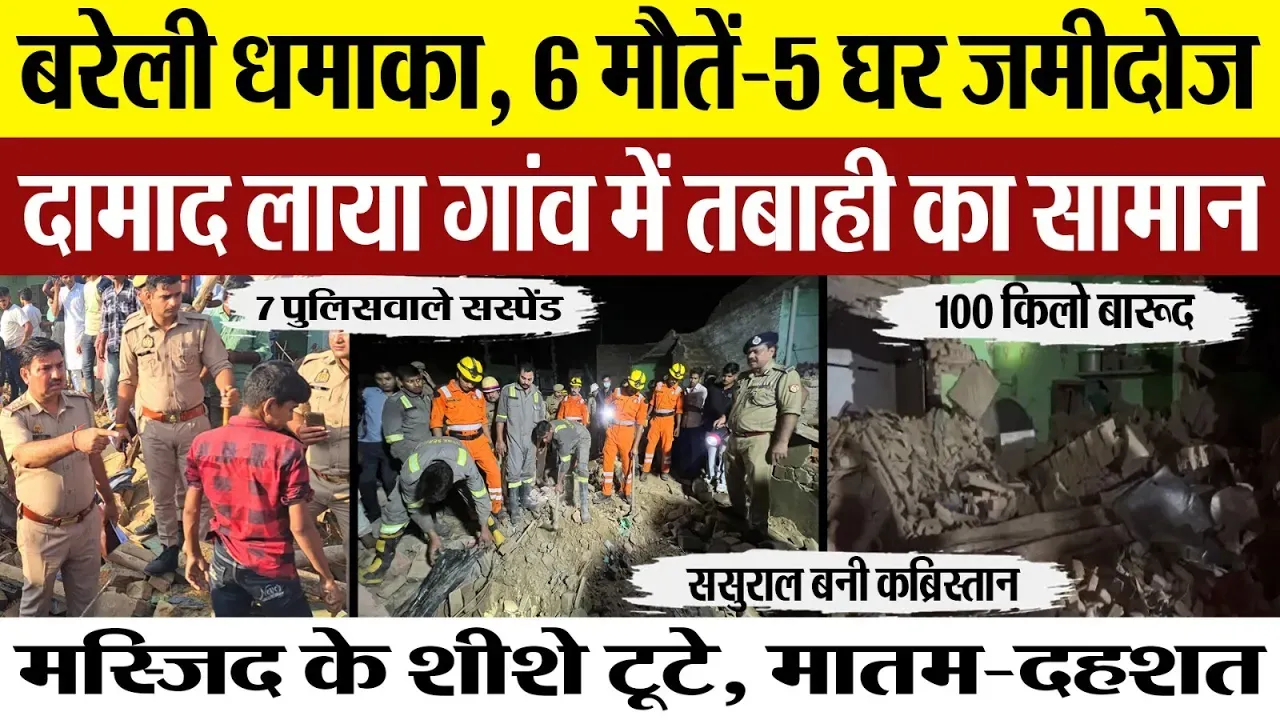 Bareilly News | बरेली Blast में 5 घर जमीदोज, 6 मौतें। कहां से पहुंचा गांव में तबाही का ये सामन