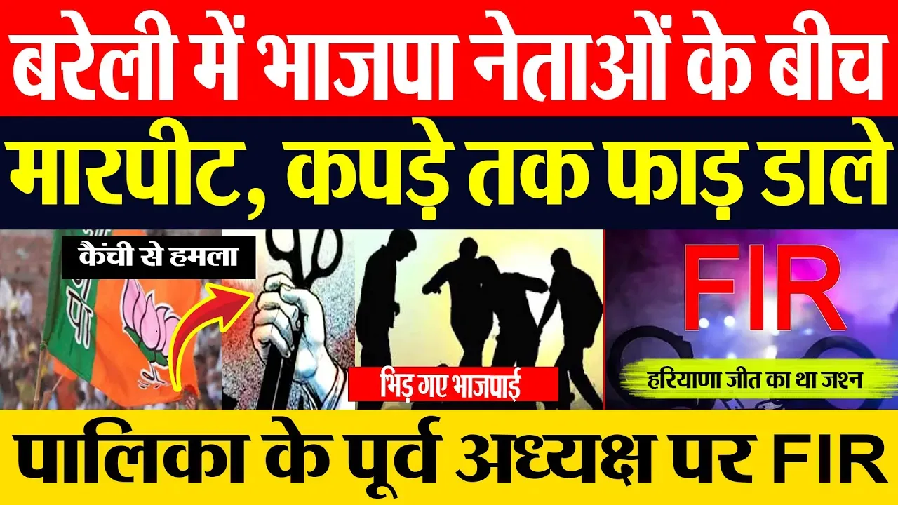 Bareilly News | बरेली में Haryana Election जीत का जश्न। BJP नेताओं में जमकर मारपीट। FIR दर्ज