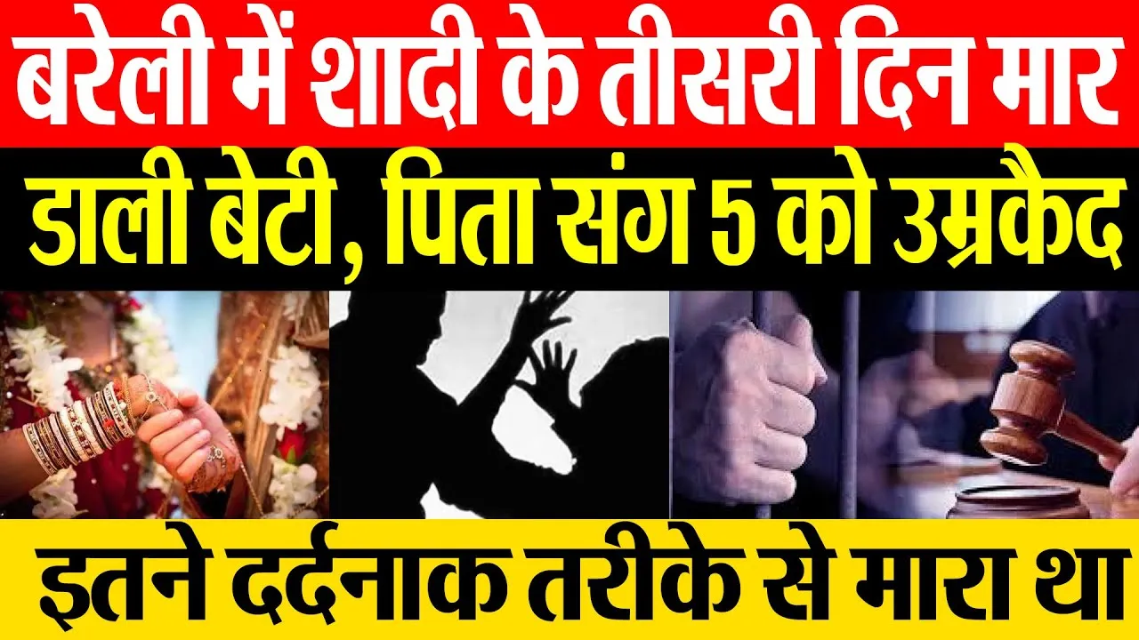Bareilly News : बरेली में शादी के तीसरी दिन मार डाली बेटी, पिता संग 5 को उम्रकैद