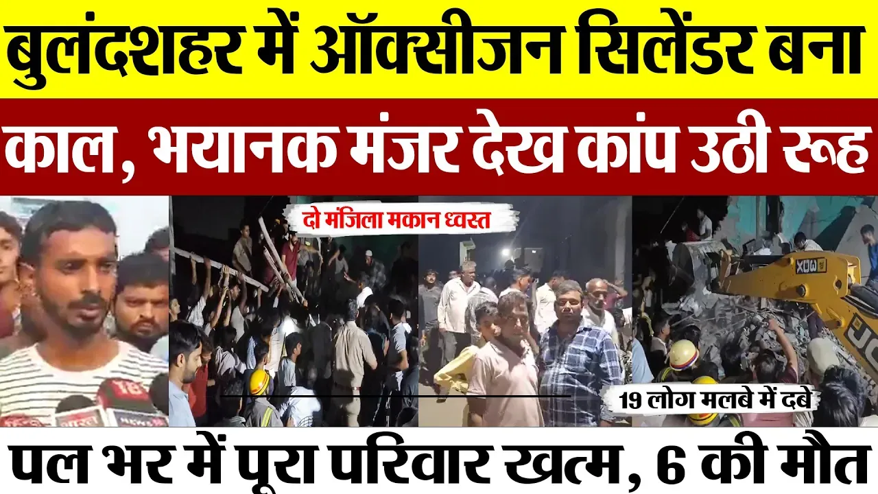 Bulandshahr News | बुलंदशहर में ऑक्सीजन सिलेंडर में Blast, 6 की मौत, भयानक हादसे का CCTV Viral