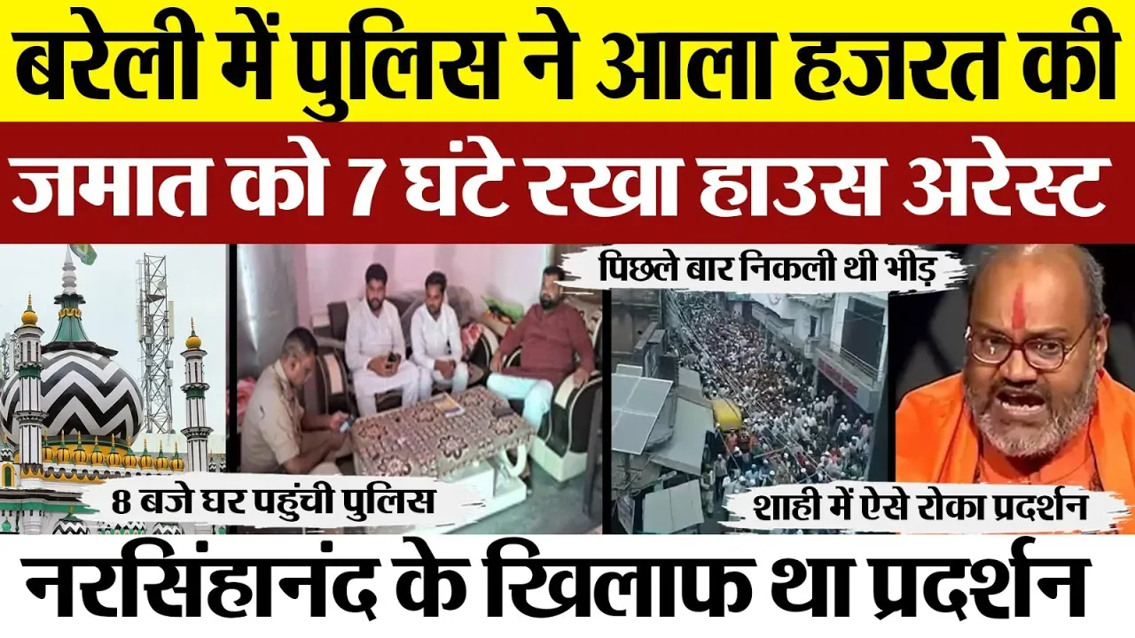 Bareilly News | बरेली में Yati Narsinghanand के खिलाफ प्रदर्शन का ऐलान। Jamat Raza वाले हाउस अरेस्ट
