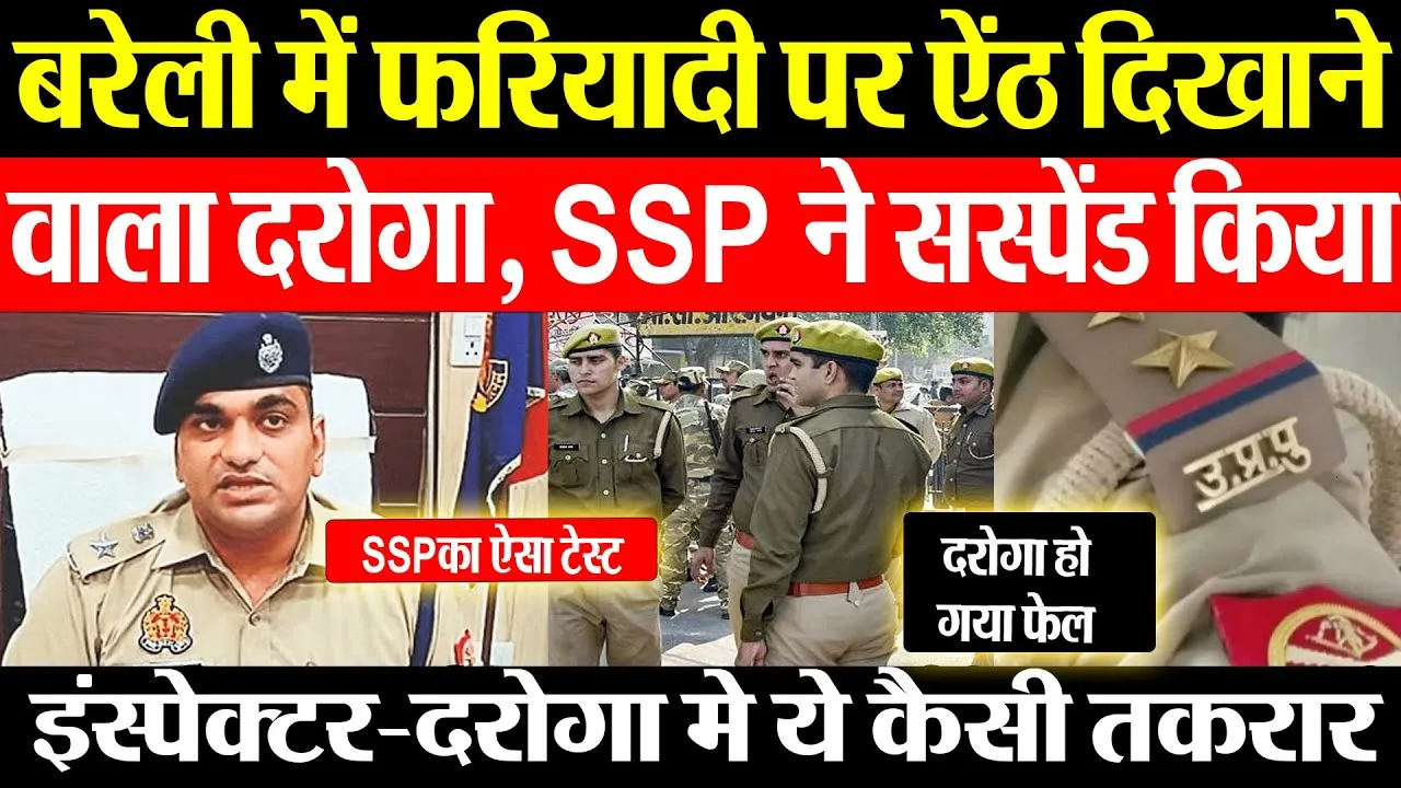 Bareilly News | बरेली में SSP का ऐसा Test जिसमें फेल दरोगा को कर दिया Suspend | पीड़ित को हड़काया था
