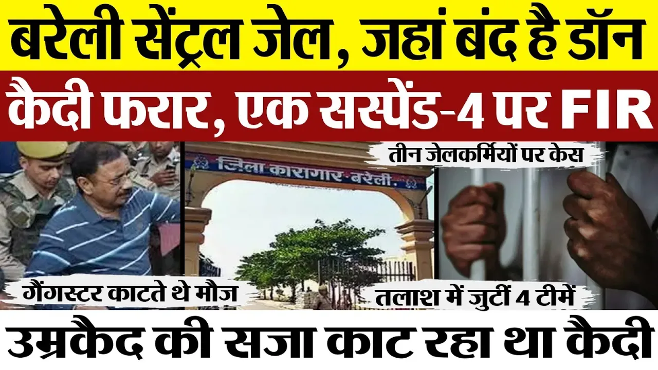 Bareilly News | Bareilly Central Jail से Murder की सजा वाला कैदी फरार होने पर एक Suspend | 4 पर FIR