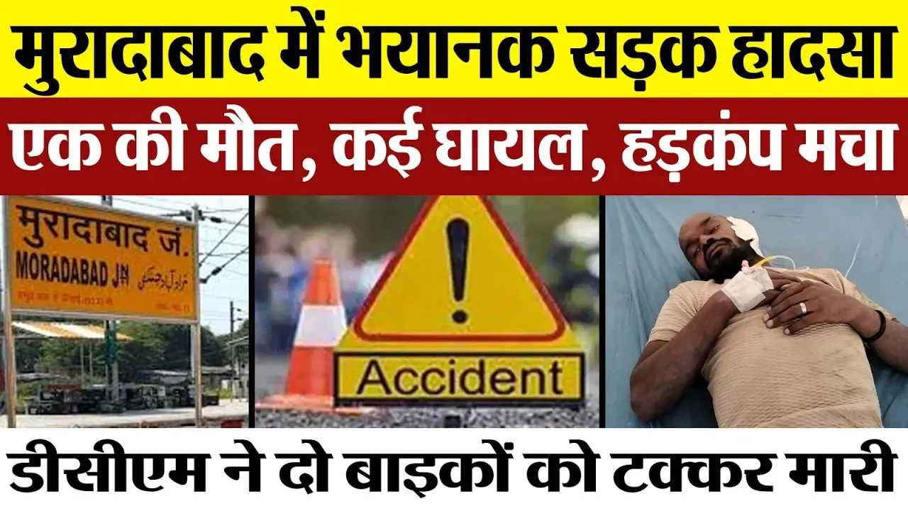 Moradabad News | मुरादाबाद में Road Accident | बेकाबू डीसीएम ने दो बाइकों को टक्कर मारी। एक की मौत