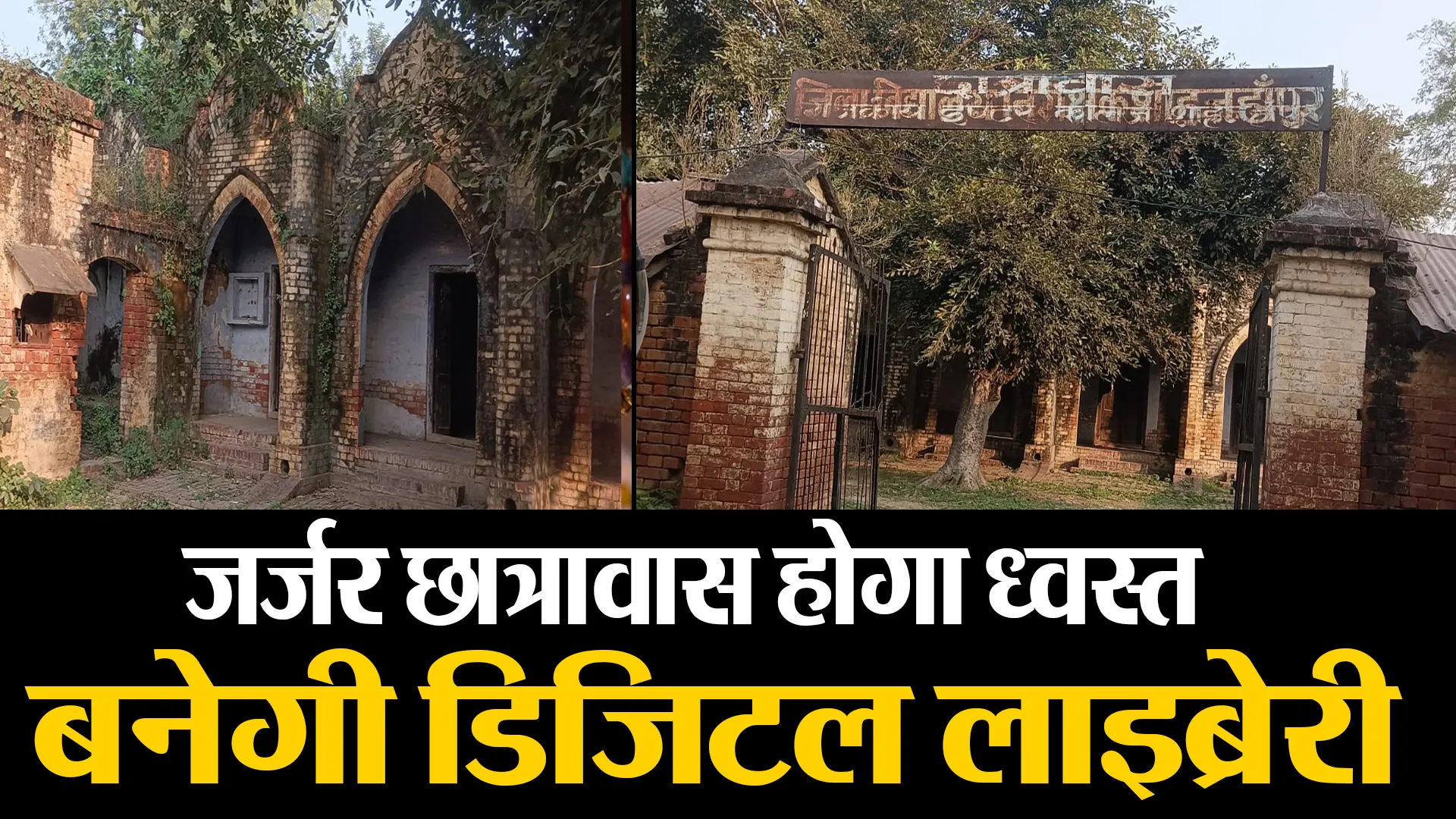 शाहजहांपुर: जीआईसी का जर्जर छात्रावास होगा ध्वस्त, बनेगी डिजिटल लाइब्रेरी