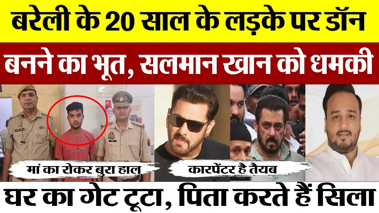 Bareilly News | बरेली में 20 साल के लड़के पर Don बनने का भूत, Salman Khan को दी धमकी, घर पर मां-बाप..