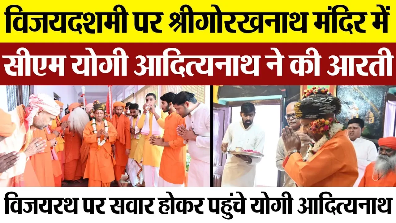 Vijayadashami । विजयरथ पर सवार होकर श्रीगोरखनाथ मंदिर पहुंचे CM Yogi Adityanath ने की आरती