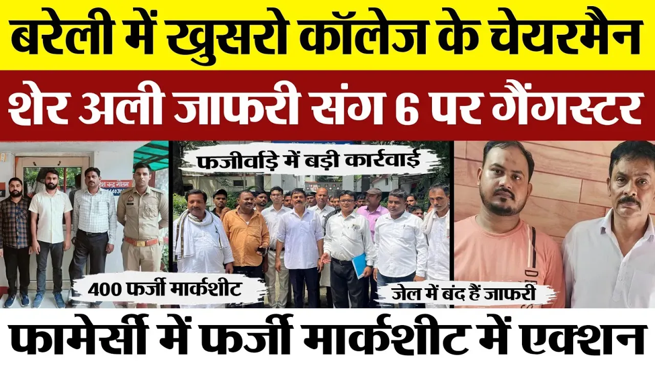 Bareilly News | Khusro College के चेयरमैन Sher Ali Zafri पर लगेगा Gangster | SIT की तैयारी तेज