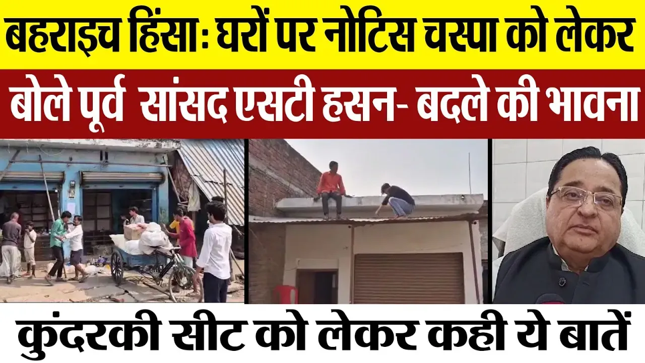 Moradabad News| बहराइच हिंसा के आरोपियों के घरों पर नोटिस चस्पा, SP नेता ST Hasan बोले-बदले की भावना