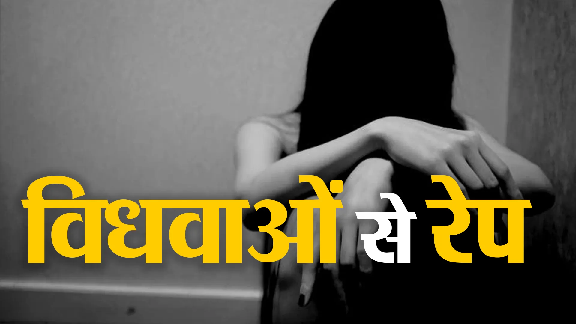 बदायूं: विधवाओं से रेप का मामला...पुलिस ने 20 दिन में चार्जशीट की दाखिल