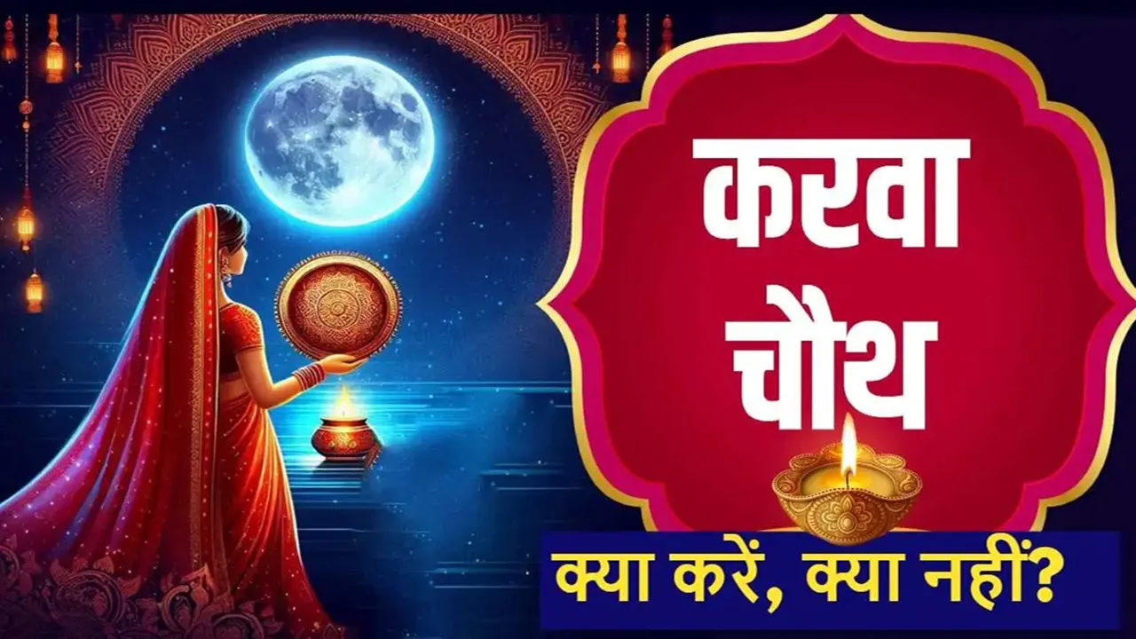  Karwa Chauth 2024: करवा चौथ व्रत कल, नकारात्मकता दूर कर, करता है सकारात्मक ऊर्जा का संचार