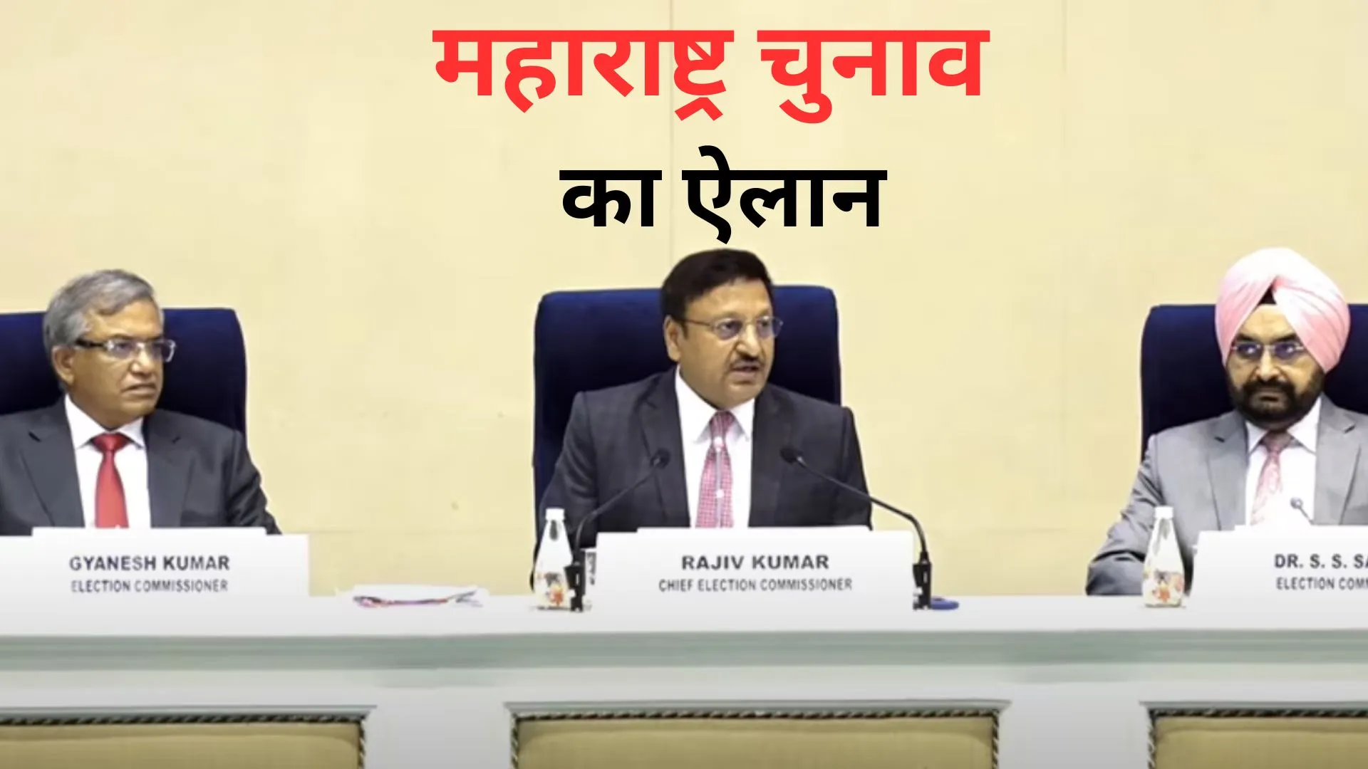 Maharashtra Election 2024: महाराष्ट्र में सभी 288 विधानसभा सीट के लिए 20 नवंबर को मतदान, 23 नवंबर को मतगणना