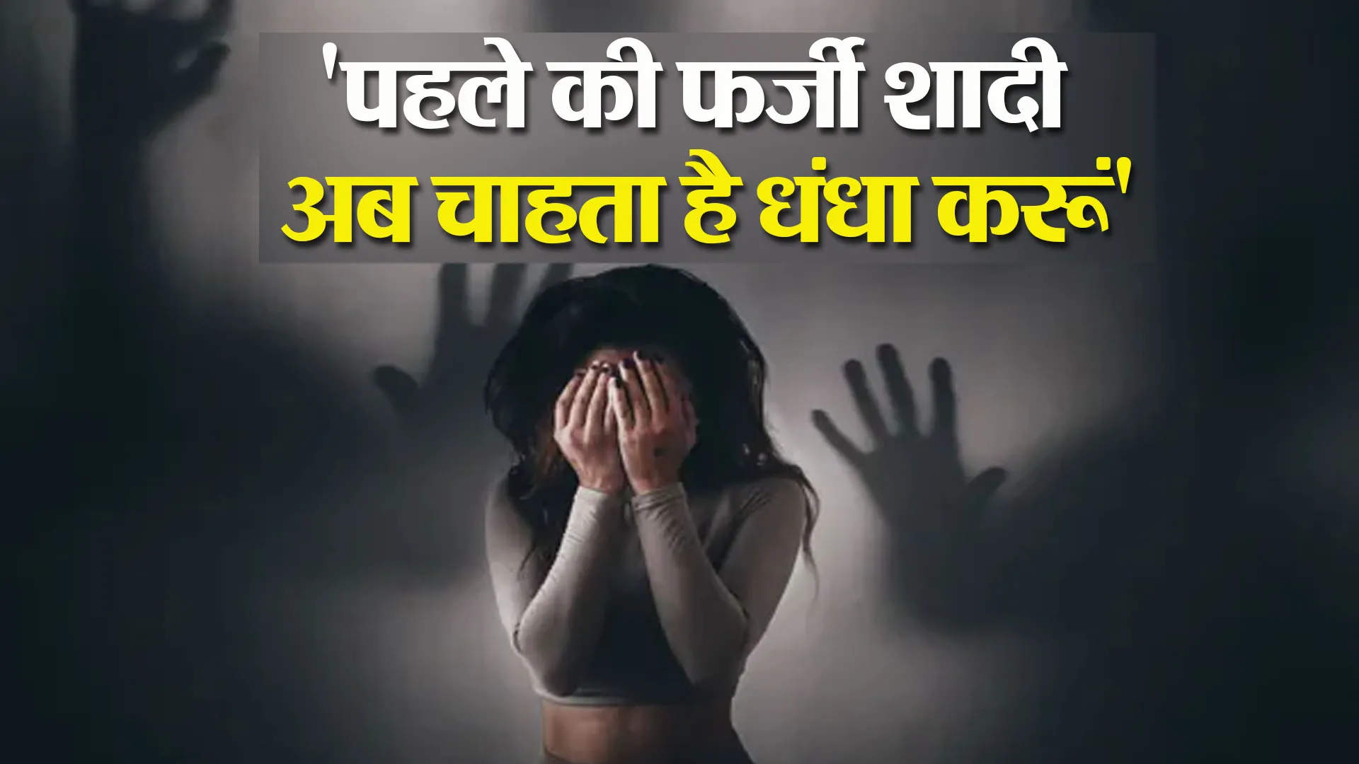 बरेली: साहब...अब वो मुझसे धंधा कराना चाहता है, पहले धोखे से की थी शादी' 
