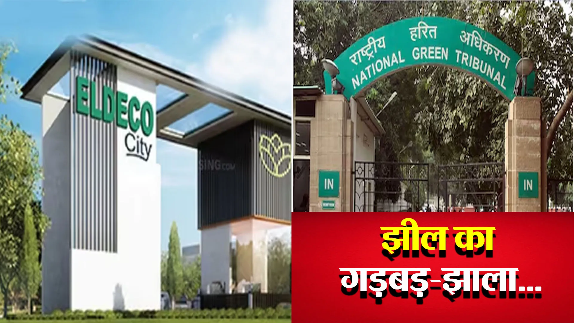 बरेली:एनजीटी ने दिया दोबारा जांच का आदेश, कब्जा कर एल्डिको सिटी में दबाई थी सरकारी झील 