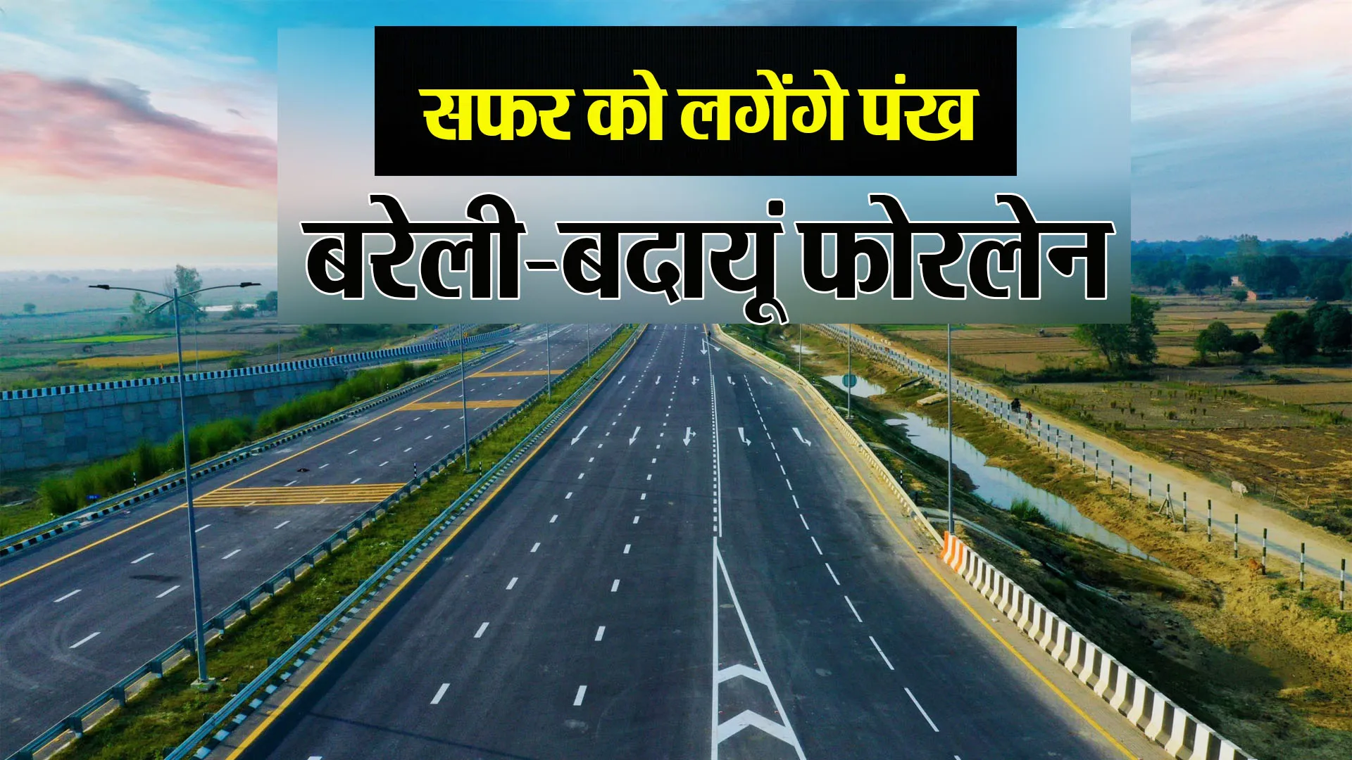 बरेली-बदायूं फोरलेन के लिए 1527 करोड़ का बजट मंजूर