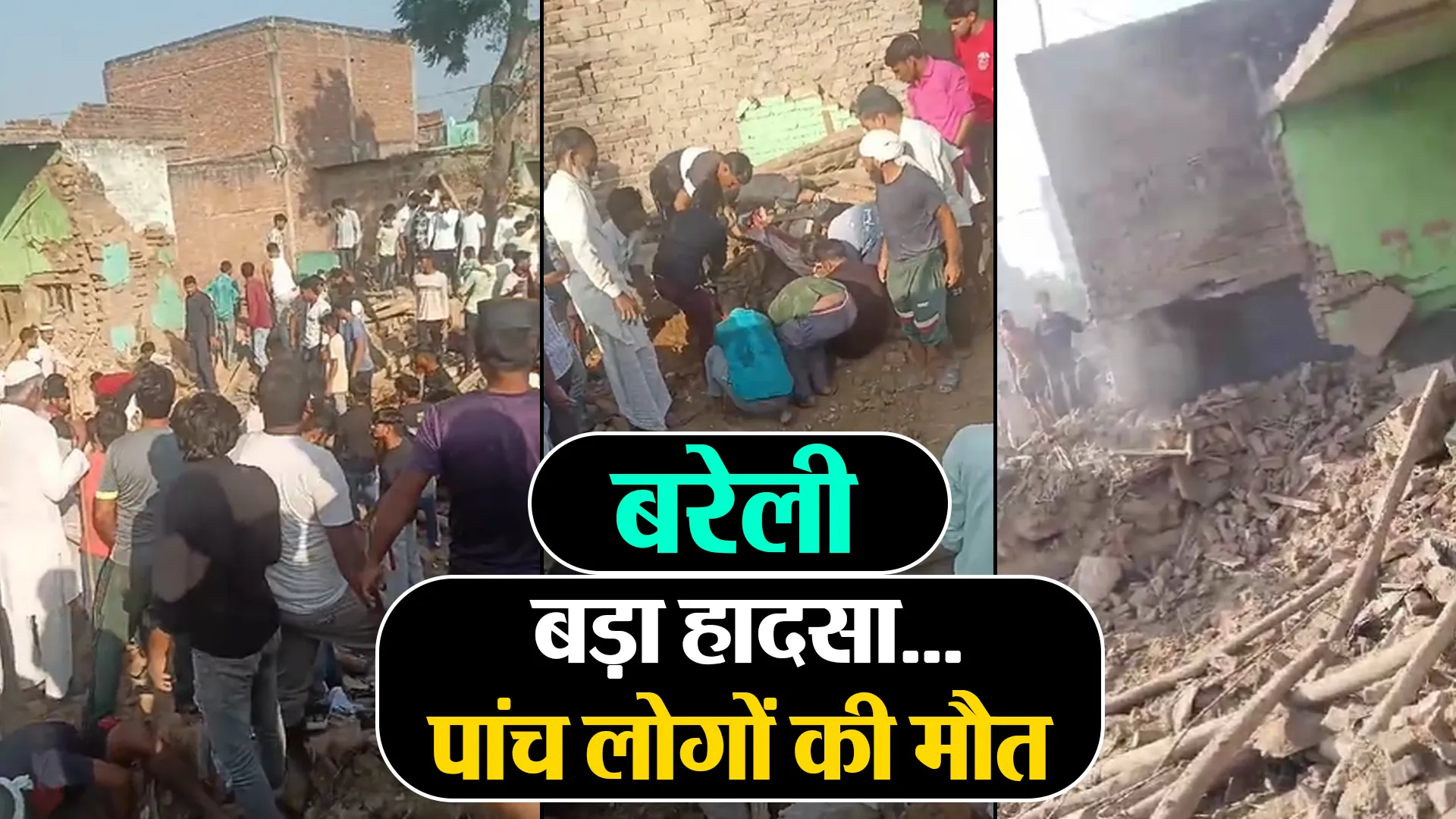 बरेली: सिरौली में बड़ा हादसा...पटाखा बनाते वक्त धमाका, तीन लोगों की मौत पांच घायल