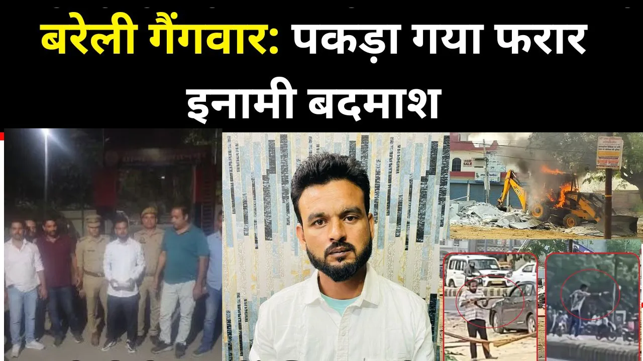 बरेली गैंगवार कांड का पकड़ा गया बदमाश, 25 हजार का इनामी STF के हत्थे चढ़ा