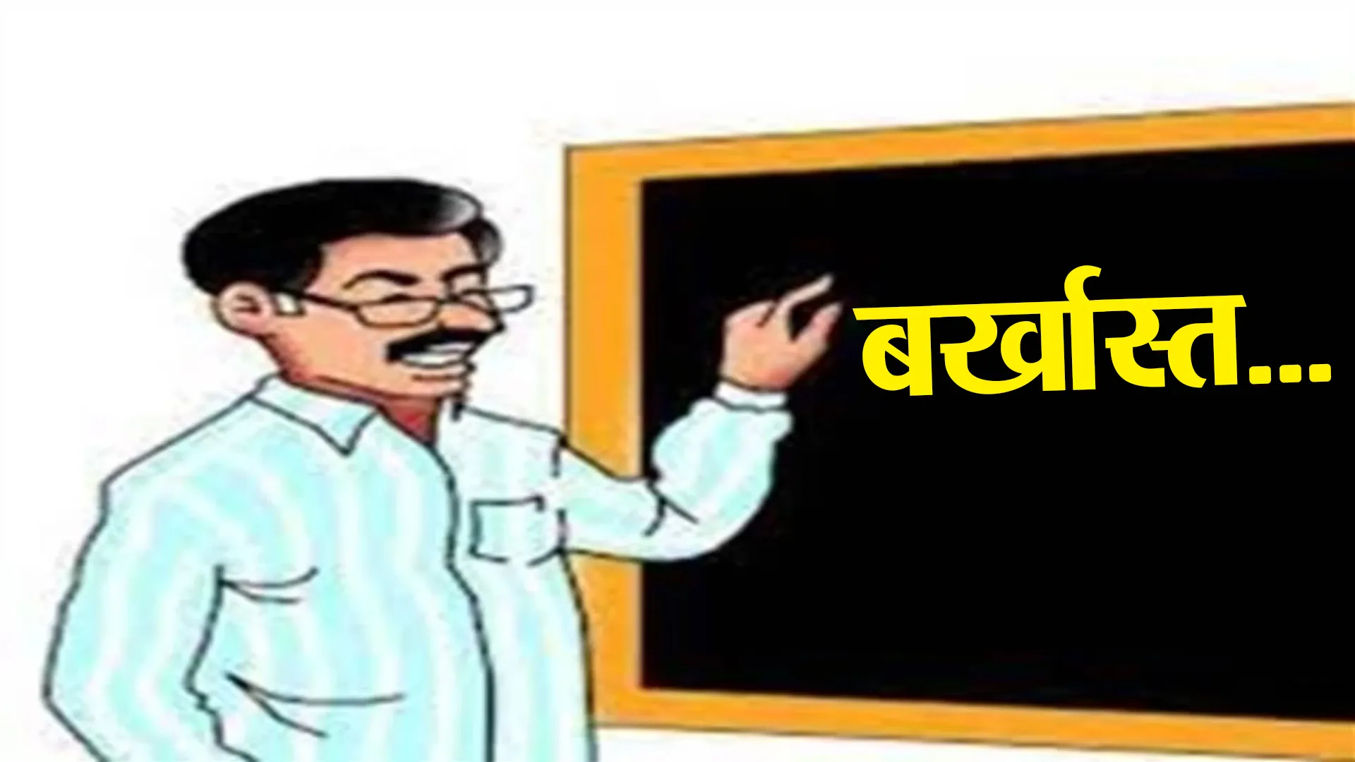 सुलतानपुर: दो शिक्षकों की सेवा समाप्त, तीसरे पर लटकी तलवार, इस वजह से बीएसए ने की कार्रवाई
