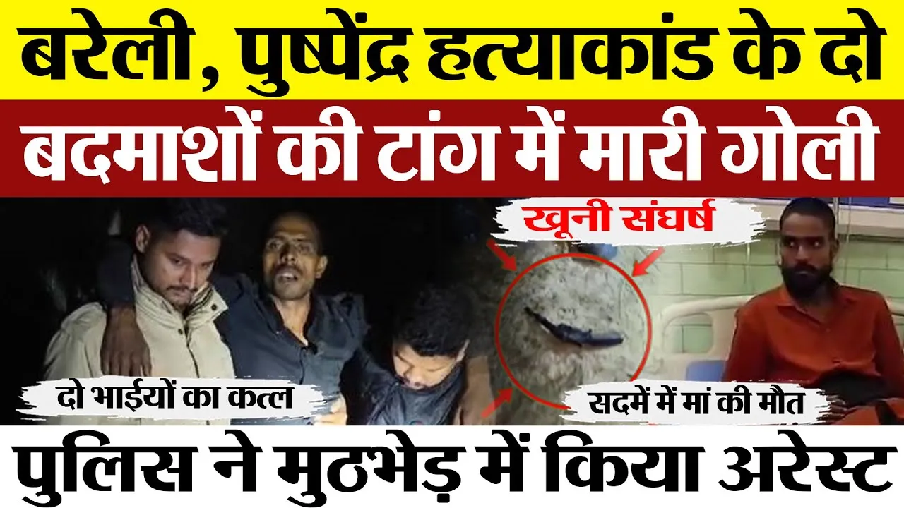 Bareilly News : बरेली में पुष्पेंद्र हत्याकांड के दो बदमाशों की टांग में मारी गोली