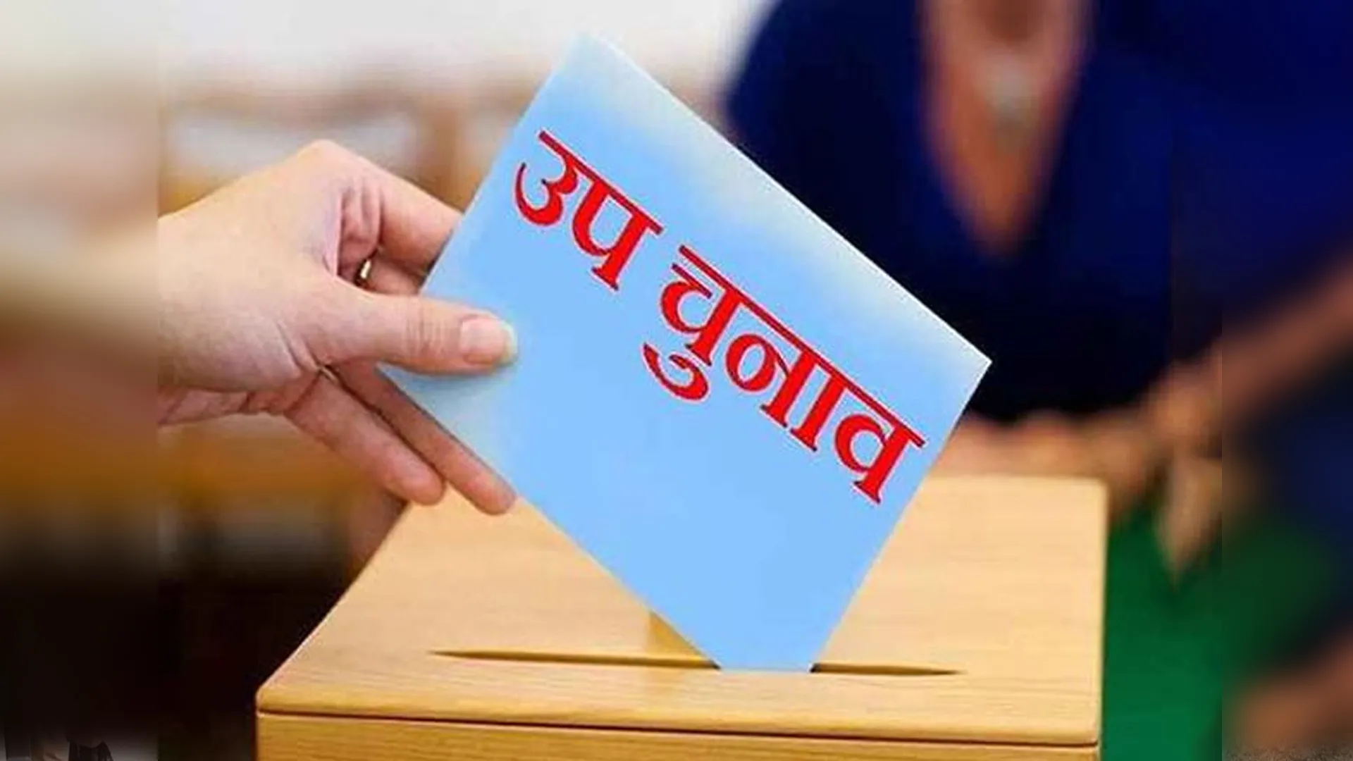 लखीमपुर खीरी: पलिया नगर पालिका उपचुनाव का कार्यक्रम जारी, सरगर्मी तेज