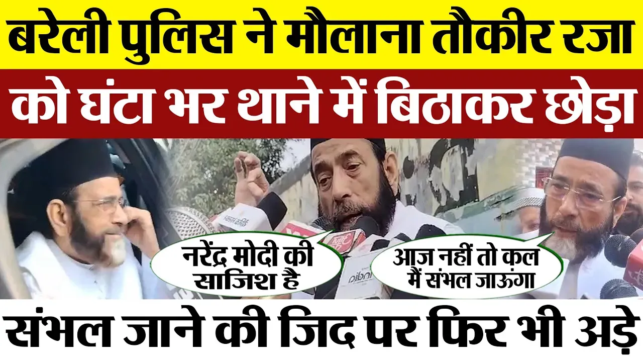 Bareilly News | बरेली पुलिस ने मौलाना तौकीर रजा को थाने में बिठाकर छोड़ा, फिर भी संभल जाने पर अड़े