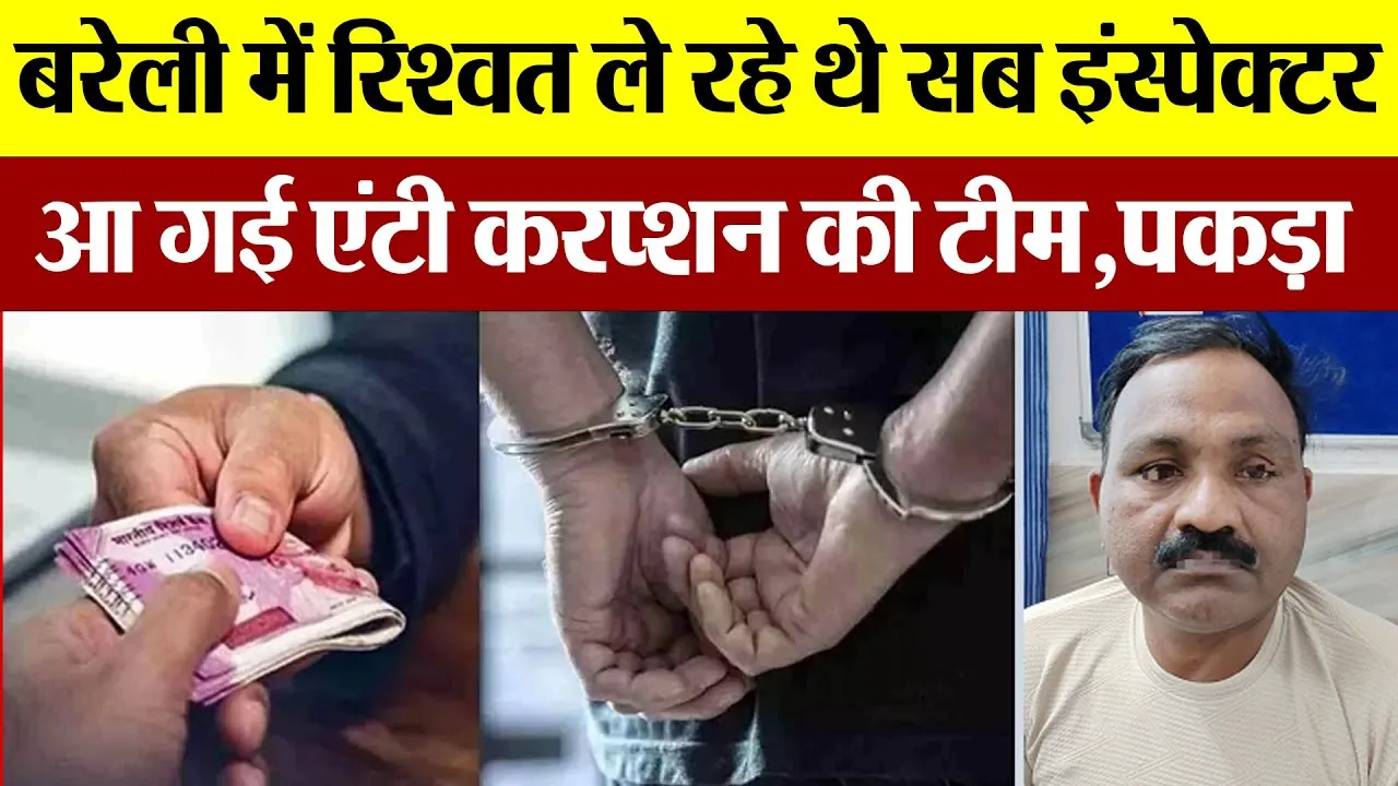 Bareilly News : बरेली में रिश्वत ले रहे थे Sub Inspector, आ गई Anti Corruption की टीम,पकड़ा