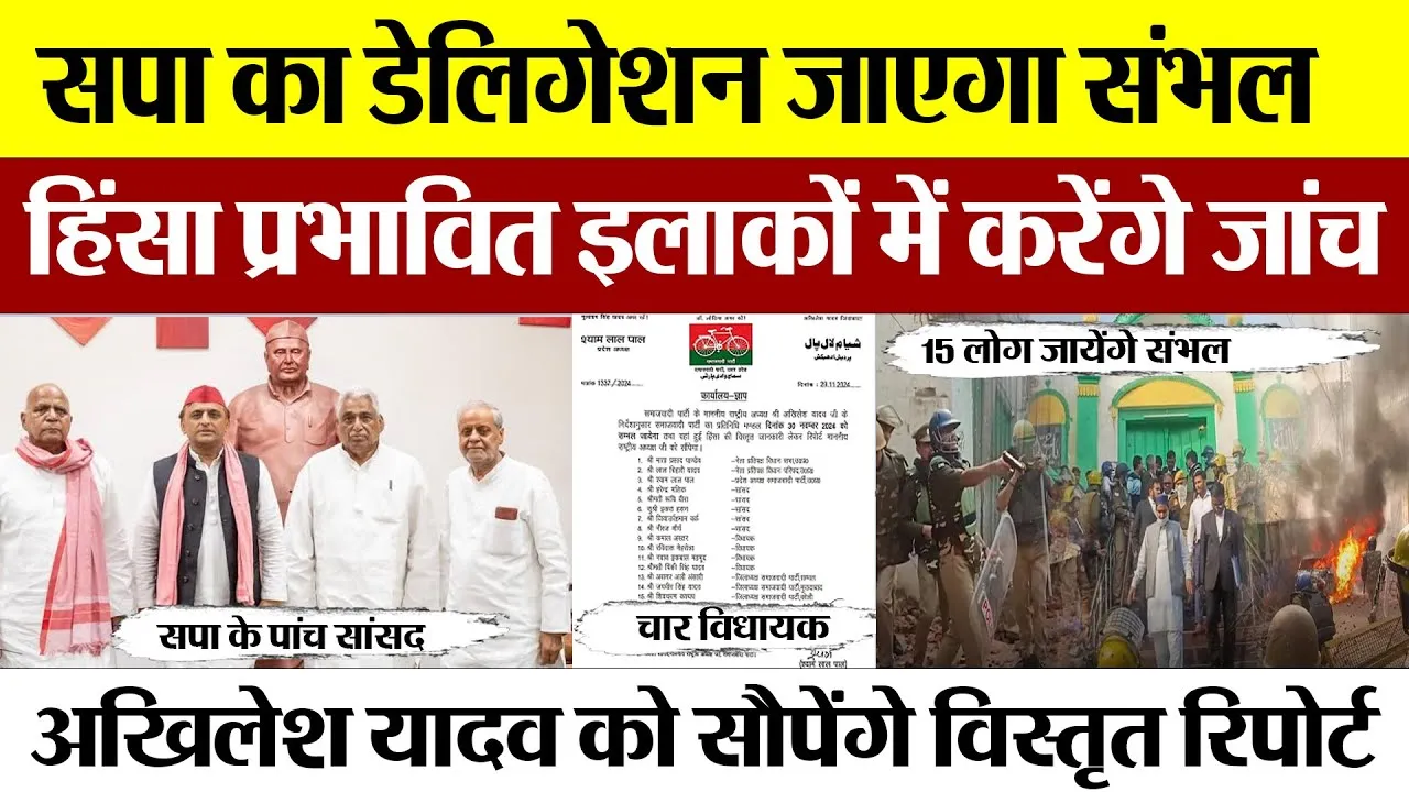 Sambhal Violence सपा का डेलिगेशन जाएगा संभल, हिंसा प्रभावित इलाकों में जांच, अखिलेश ने मांगी रिपोर्ट