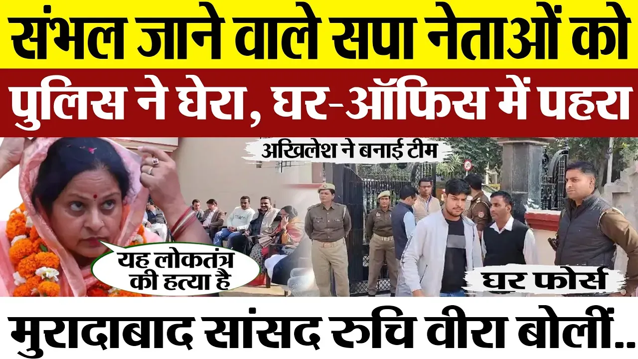 Bareilly News : बरेली से Moradabad और Lucknow सपा कार्यालय तक पुलिस का पहरा। संभल जाने पर रोक