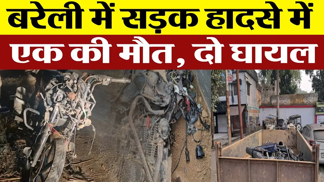 Bareilly News : बरेली में सड़क हादसे में एक की मौत, दो घायल