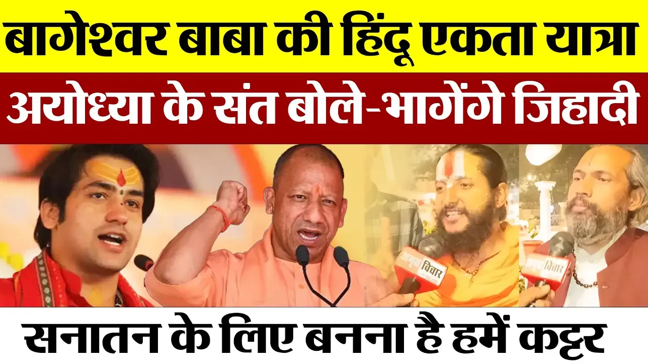 Ayodhya News | Bageshwar Baba Yatra पर क्या बोले अयोध्या के संत। APJ Abul Kalam बना तो गले लगाएं