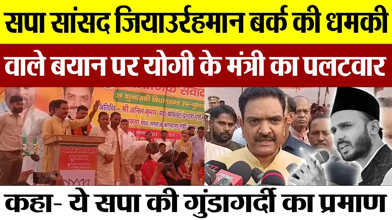 Moradabad News | Zia ur Rahman Barq के धमकी भरे बयान पर योगी के मंत्री का पलटवार, कहा- गुंडागर्दी