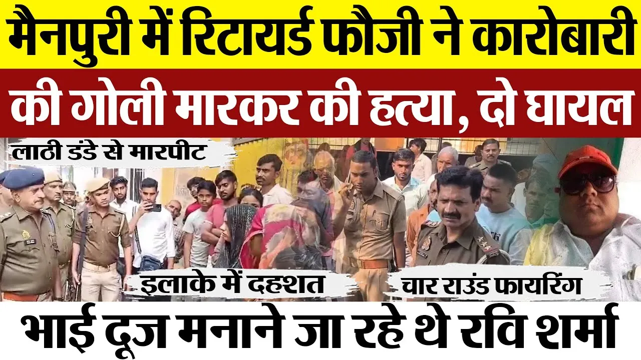 Mainpuri News | मैनपुरी में रिटायर्ड फौजी ने कारोबारी की गोली मारकर की हत्या 2 घायल.. इलाके में दहशत