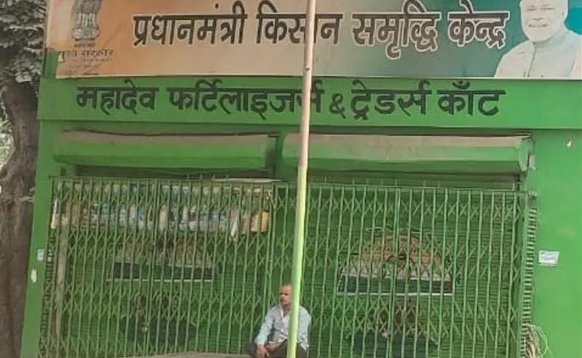 शाहजहांपुर: महादेव फर्टिलाइजर का लाइसेंस निलंबित, नोटिस भेजकर मांगा स्पष्टीकरण