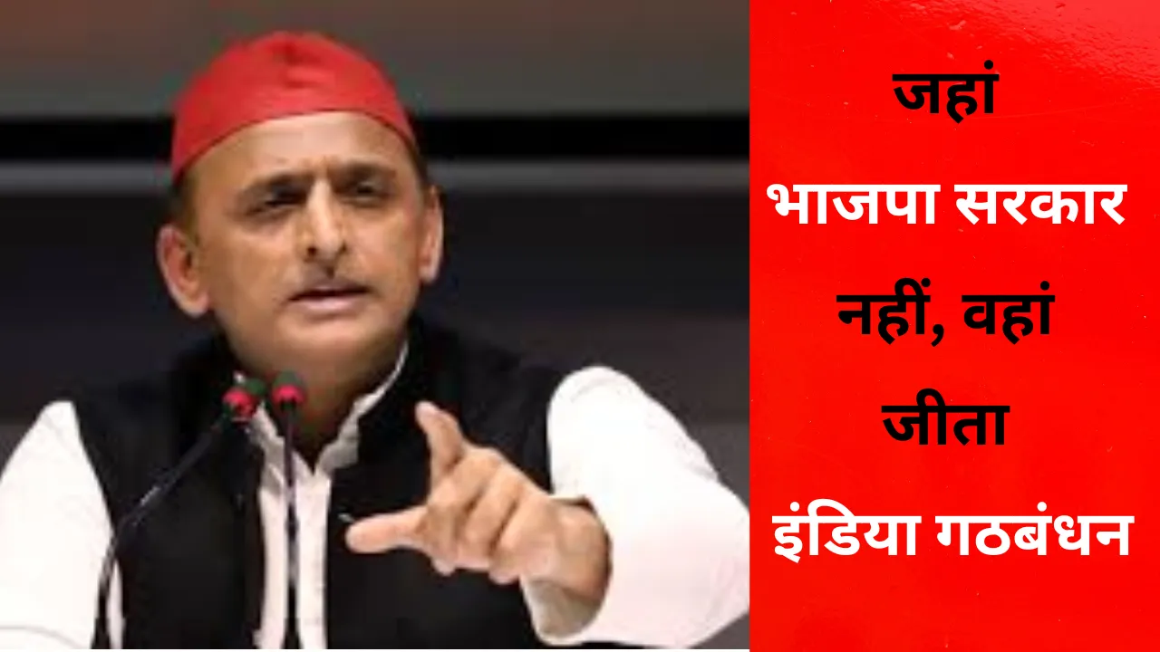 जहां भाजपा सरकार नहीं, वहां जीता इंडिया गठबंधन