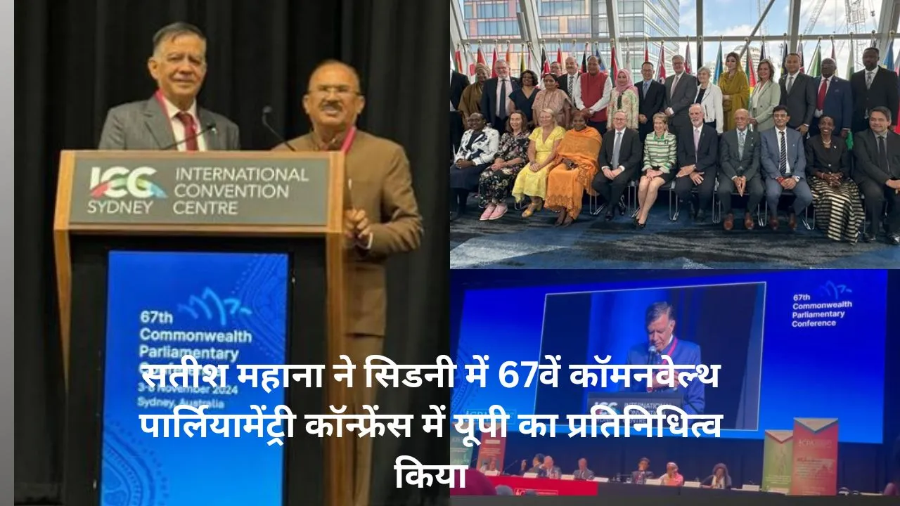 विधानसभा अध्यक्ष ने  सिडनी में 67वें कॉमनवेल्थ पार्लियामेंट्री कॉन्फ्रेंस में यूपी का प्रतिनिधित्व किया, बोले 'लाइक और शेयर कभी भी वोटों का स्थान नहीं ले सकते'