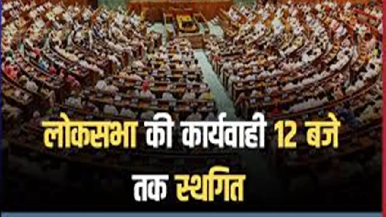 Parliament Sessions: विपक्षी सदस्यों का अदाणी और संभल मामले को लेकर हंगामा, लोकसभा की कार्यवाही 12 बजे तक स्थगित