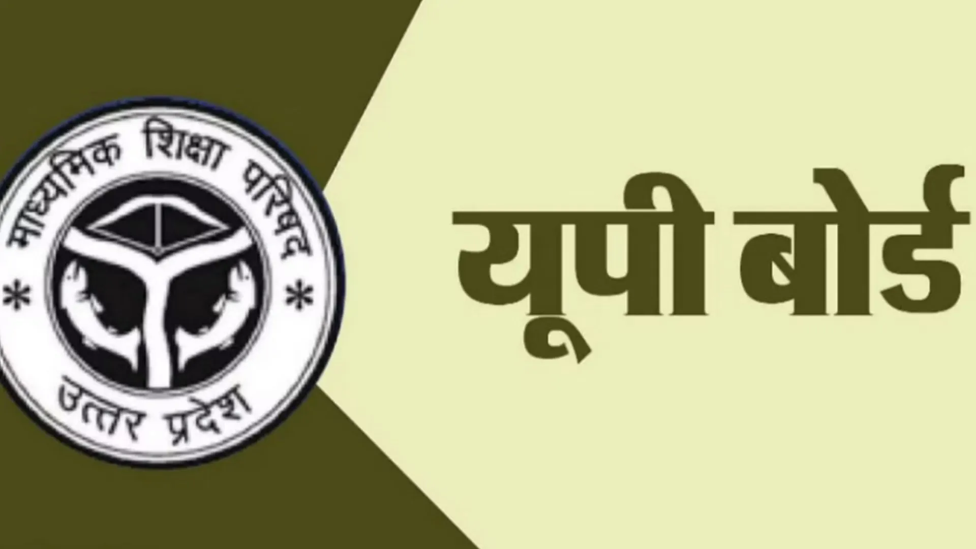 प्रयागराज : यूपी बोर्ड...प्रश्नपत्रों की AI से निगरानी के साथ केंद्र निर्धारण में भी सख्त