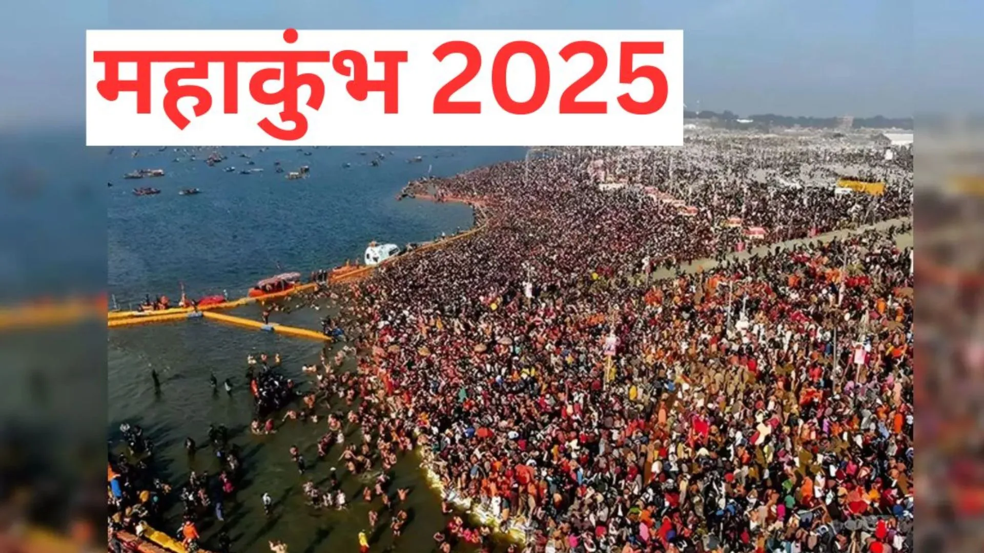 प्रयागराज: महाकुंभ में QR कोड से मिलेगी गंदगी की जानकारी, लगेंगे डेढ़ लाख टॉयलेट्स और यूरिनल्स 