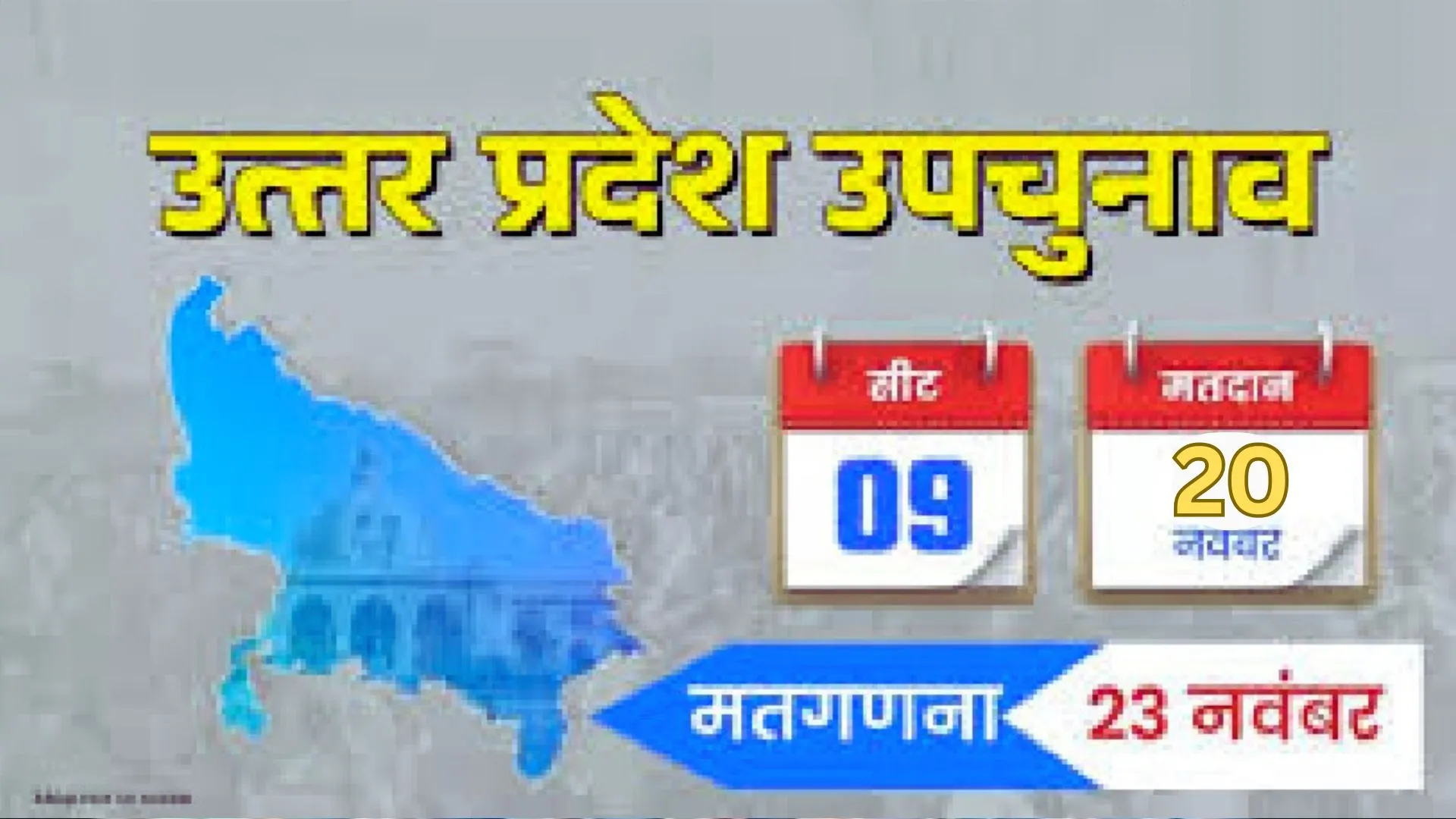 UP की नौ विधानसभा सीट पर उपचुनाव के लिए प्रचार समाप्त, 20 नवंबर को पड़ेंगे वोट 