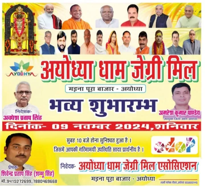 अयोध्या धाम जेग्री मिल 