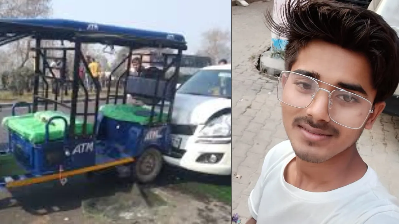 तेज रफ्तार कार ने ई-रिक्शा को मारी टक्कर, अनियंत्रित होकर छात्र को कुचला, हुई दर्दनाक मौत